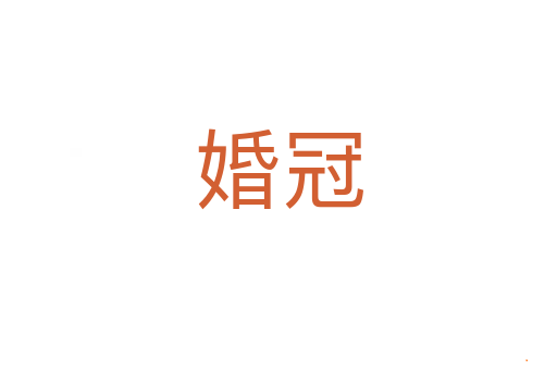 婚冠