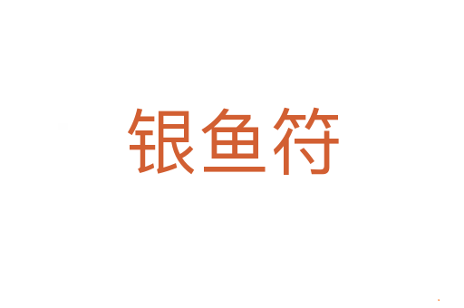 银鱼符