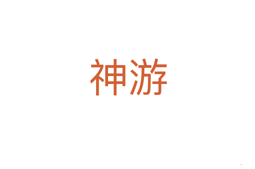 神游