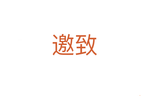 邀致