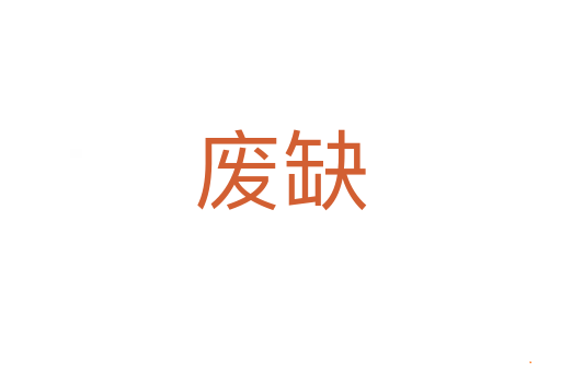 废缺