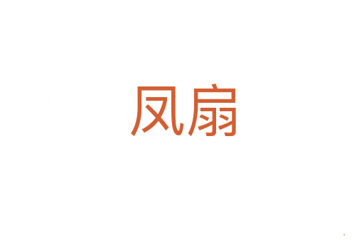 凤扇