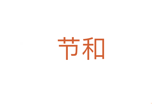 节和