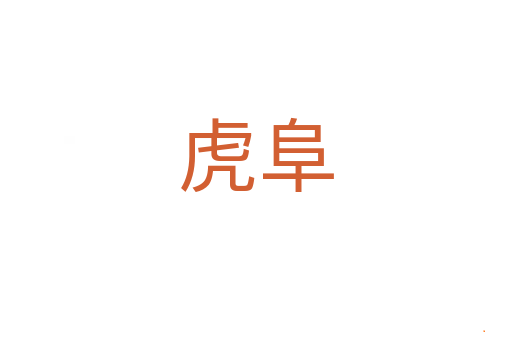 虎阜