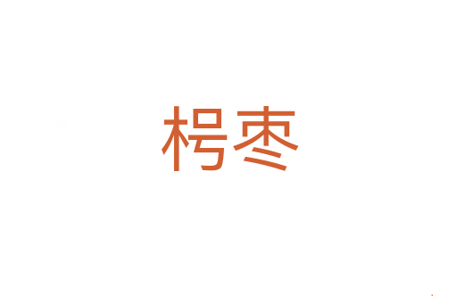 枵枣