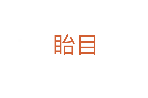 眙目