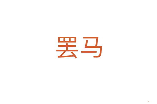 罢马