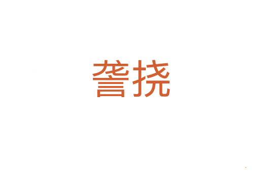 詟挠