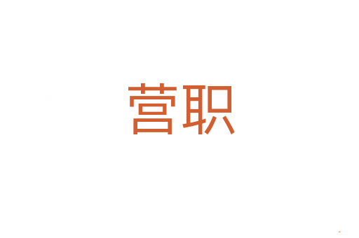 营职