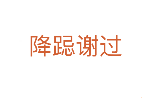 降跽谢过
