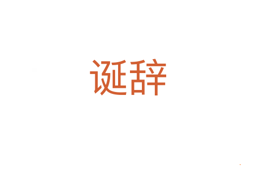 诞辞