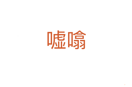 嘘噏