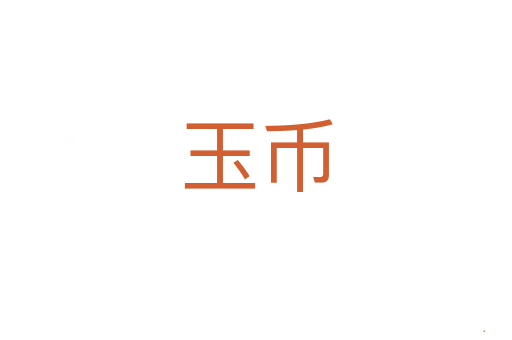 玉币
