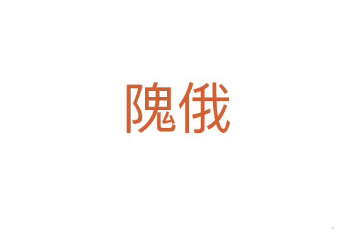 隗俄