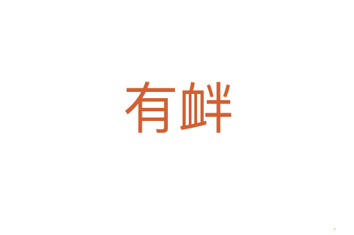 有衅