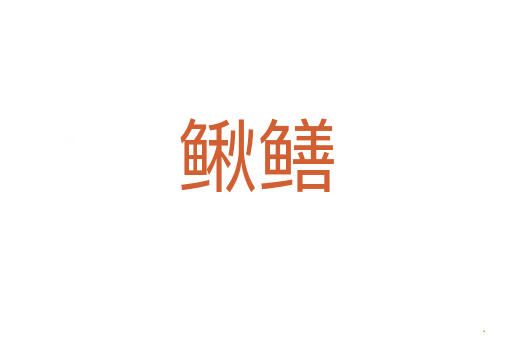 鳅鳝