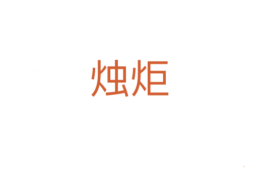 烛炬