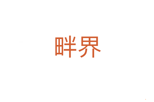 畔界