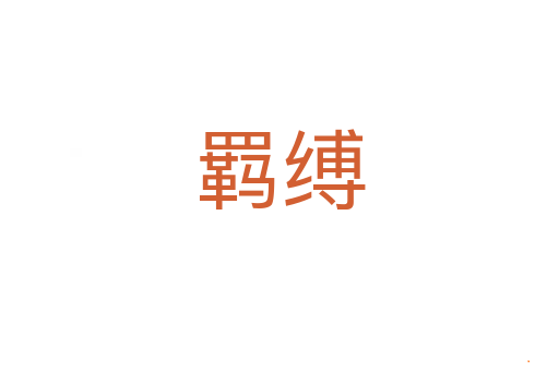 羁缚