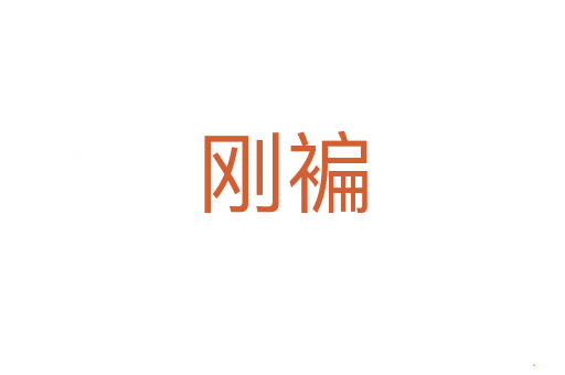 刚褊