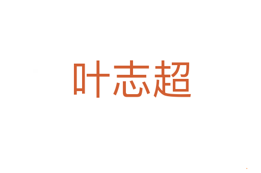 叶志超