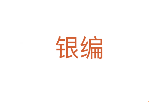 银编