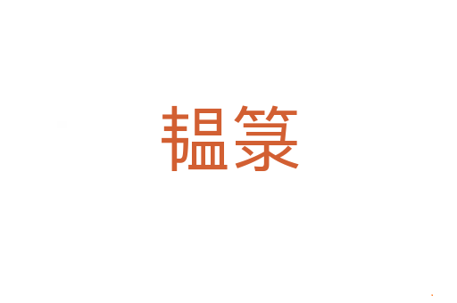 韫箓