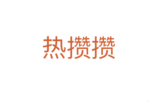 热攒攒