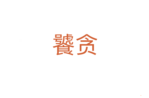 饕贪