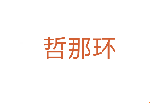 哲那环
