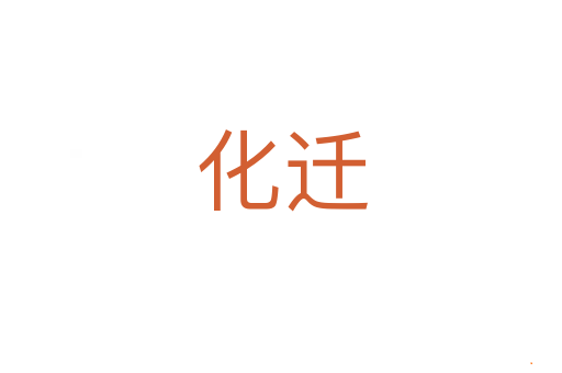 化迁