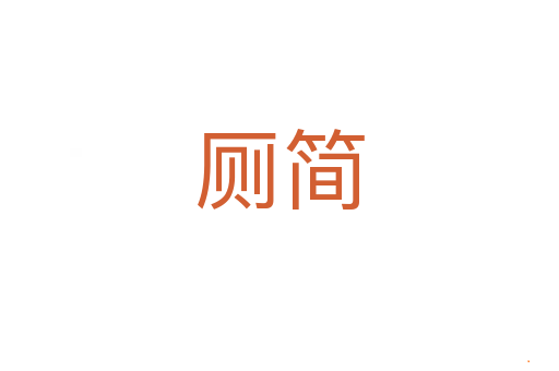 厕简