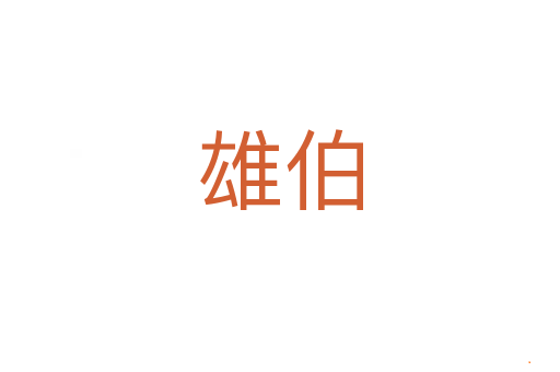 雄伯