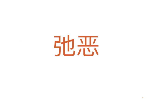 弛恶