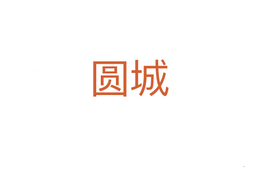 圆城