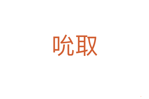 吮取