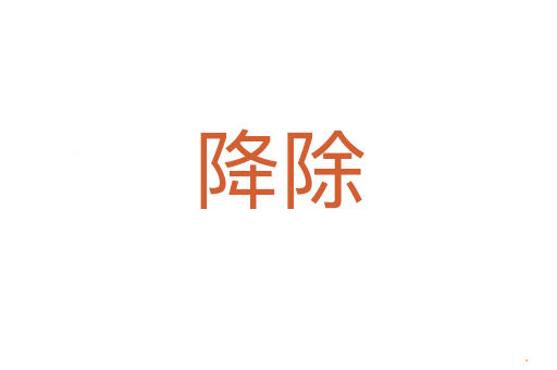 降除