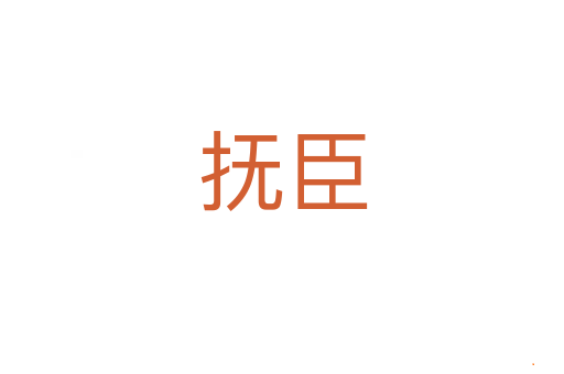 抚臣