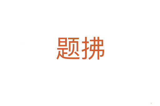 题拂