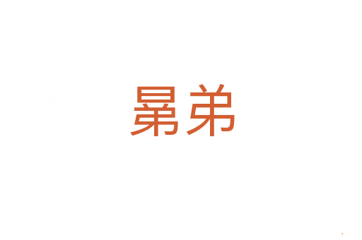晜弟