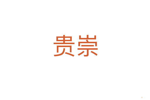 贵崇