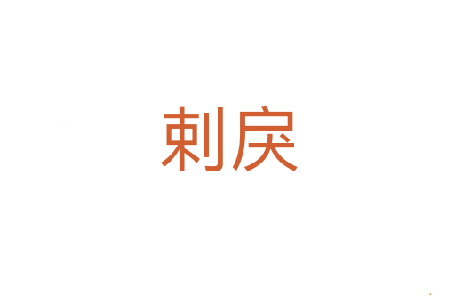 剌戾