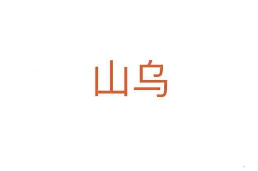 山乌