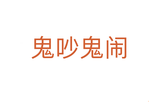 鬼吵鬼闹