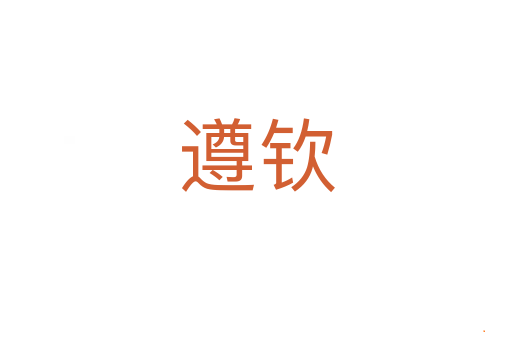 遵钦