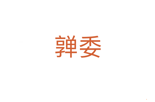 亸委