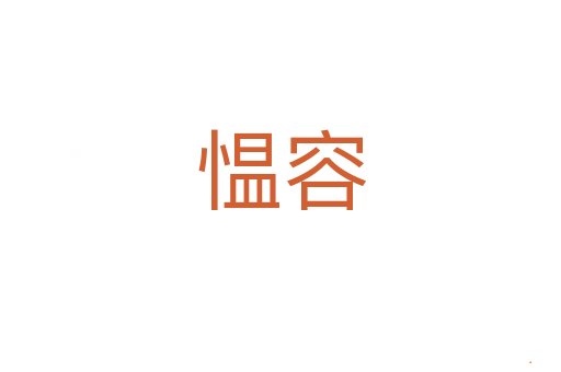 愠容