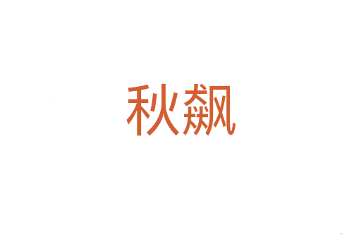 秋飙