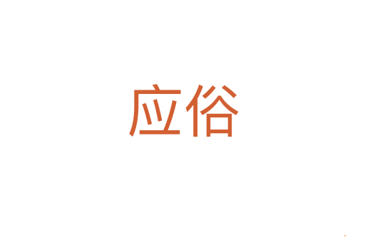 应俗