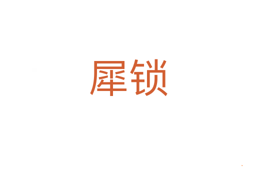 犀锁